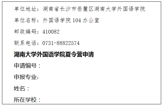 湖南大学外国语学院2021年优秀大学生暑期夏令营活动通知 湖南大学外国语学院2021年优秀大学生暑期夏令营活动通知
