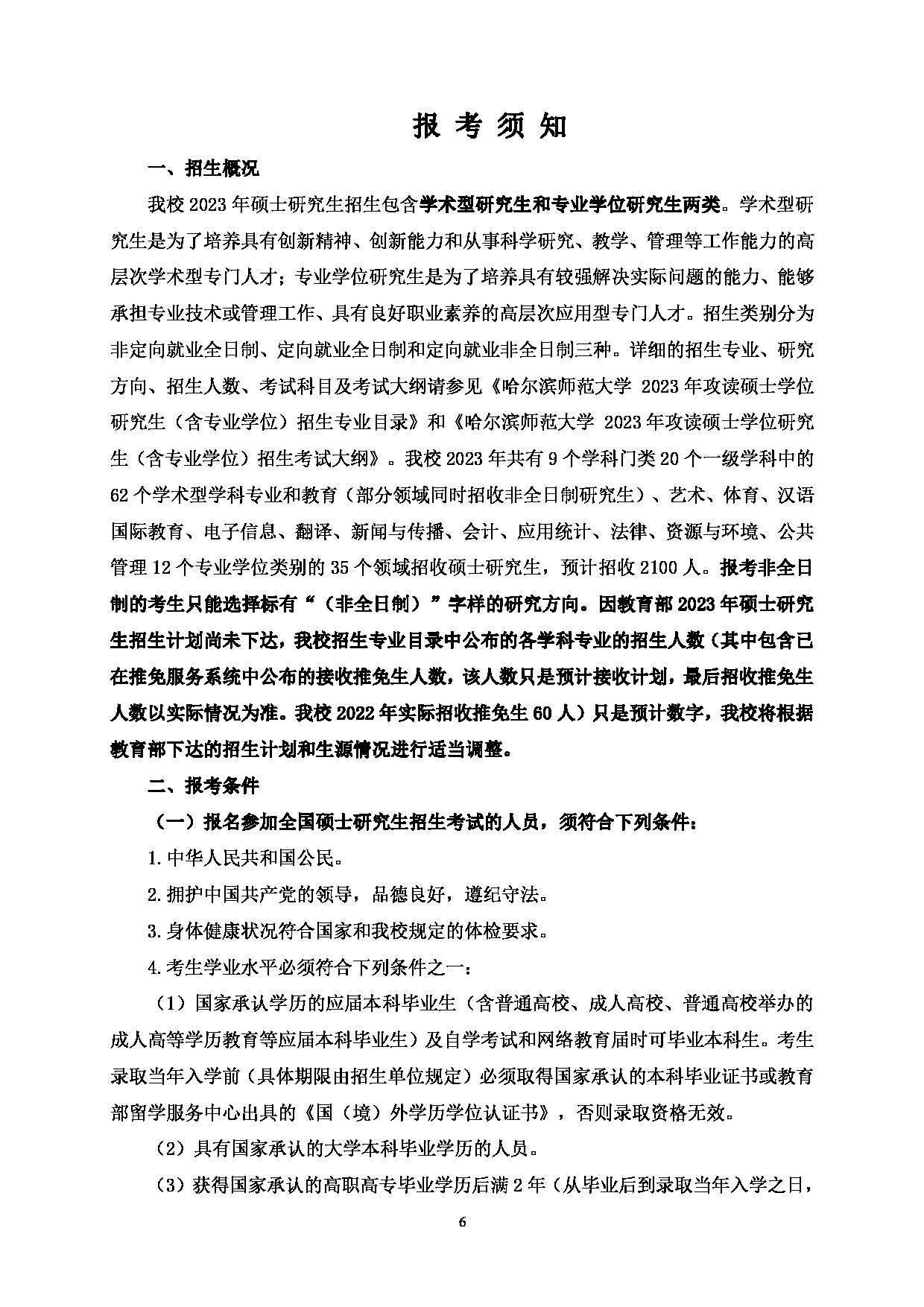 2023江南网网站登录
:哈尔滨师范大学2023年攻读硕士学位研究生(含专业学位)江南网网站登录
第6页 2023江南网网站登录
:哈尔滨师范大学2023年攻读硕士学位研究生(含专业学位)江南网网站登录
第6页