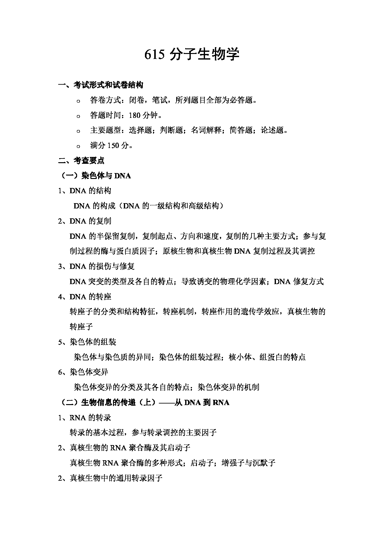 2023考研大纲:武汉科技大学2023年考研科目 615-分子生物学 考试大纲第1页 2023考研大纲:武汉科技大学2023年考研科目 615-分子生物学 考试大纲第1页