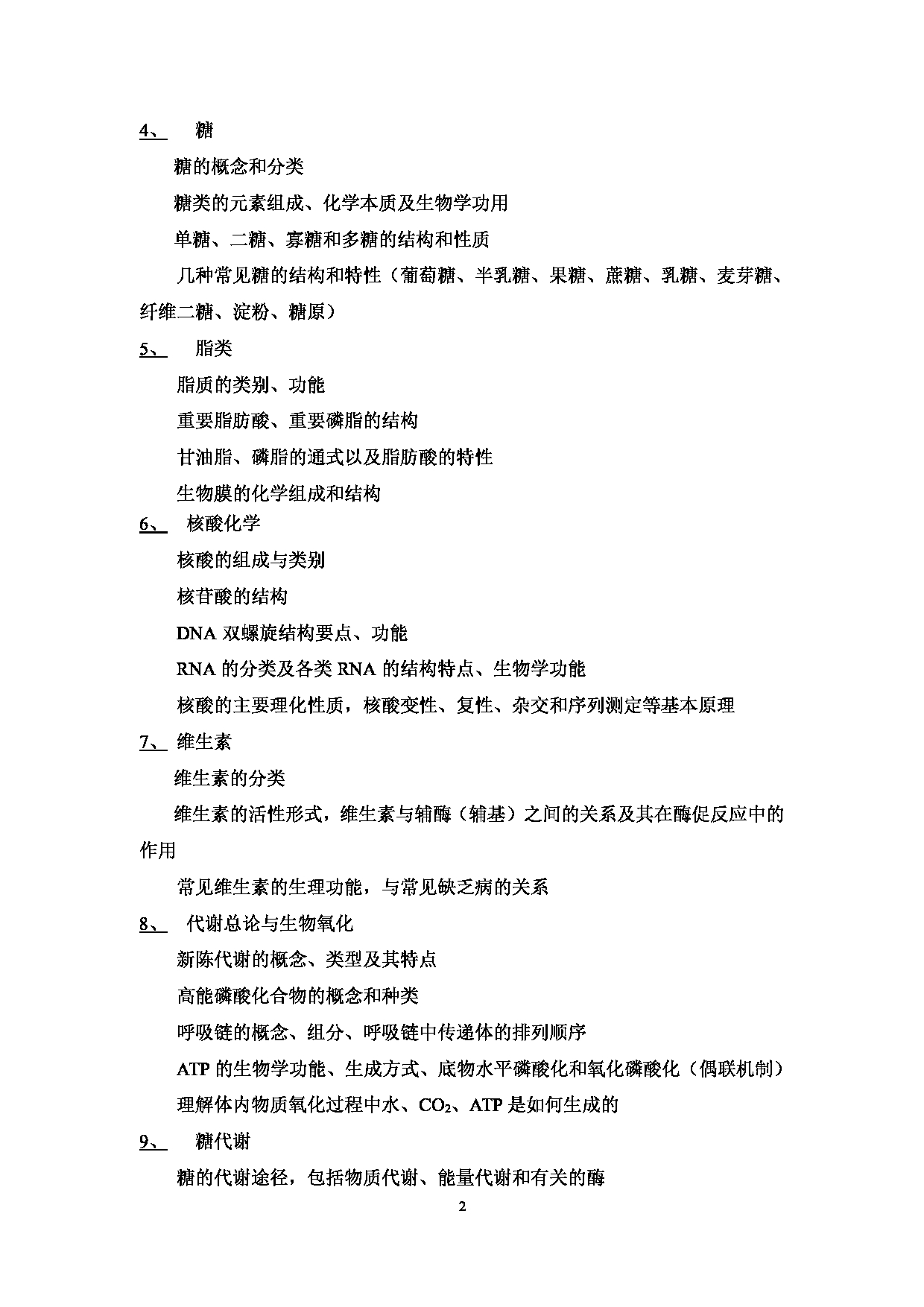 2023考研大纲:武汉科技大学2023年考研科目 338-生物化学 考试大纲第2页 2023考研大纲:武汉科技大学2023年考研科目 338-生物化学 考试大纲第2页