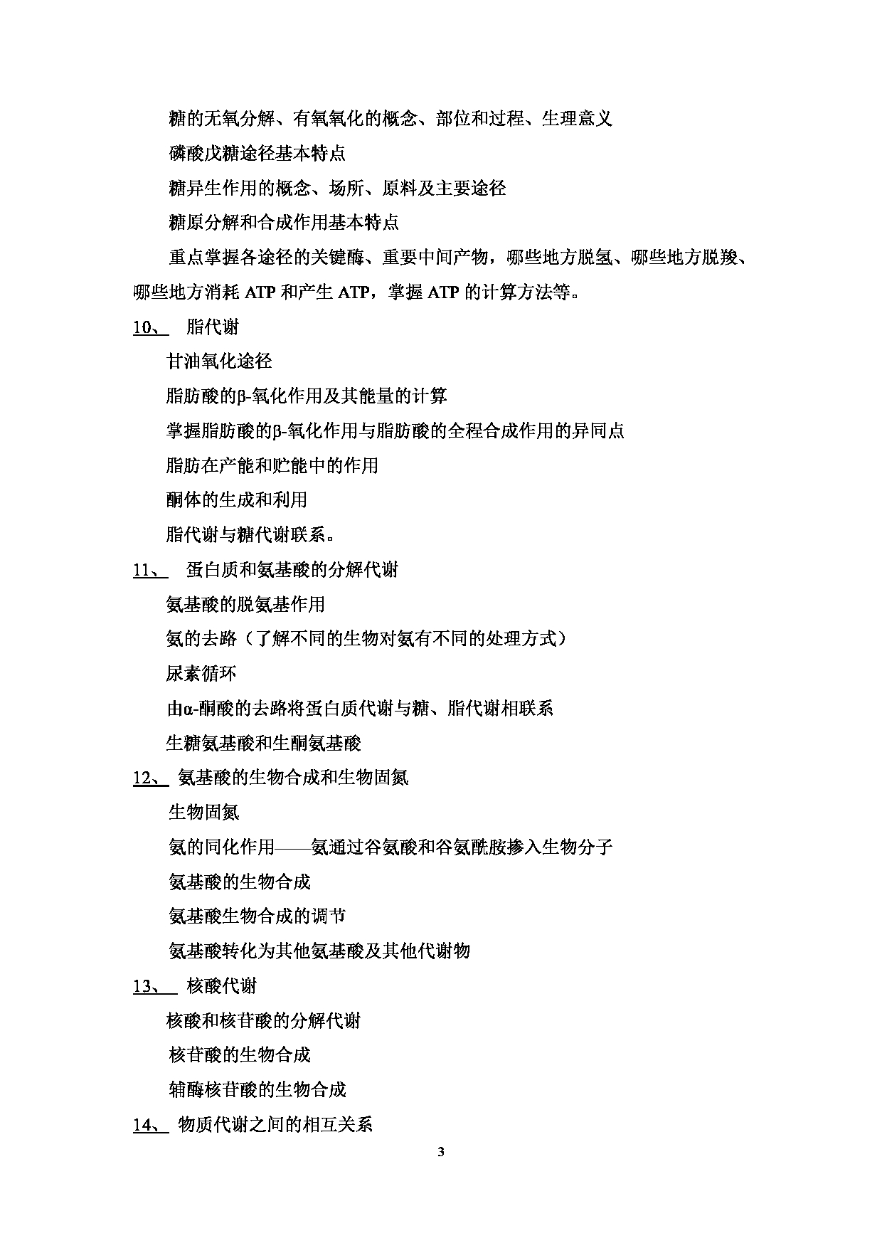 2023考研大纲:武汉科技大学2023年考研科目 338-生物化学 考试大纲第3页 2023考研大纲:武汉科技大学2023年考研科目 338-生物化学 考试大纲第3页