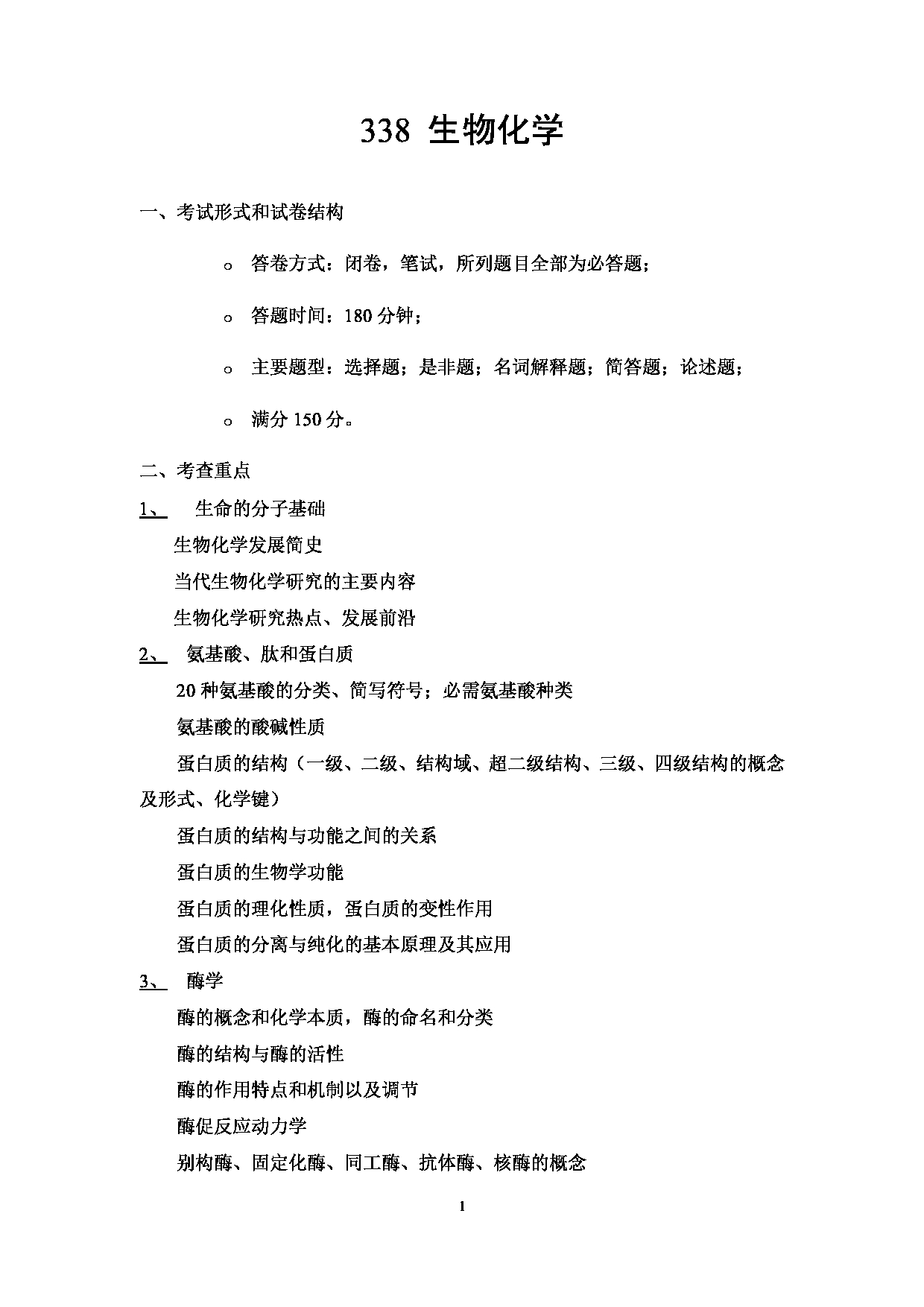 2023考研大纲:武汉科技大学2023年考研科目 338-生物化学 考试大纲第1页 2023考研大纲:武汉科技大学2023年考研科目 338-生物化学 考试大纲第1页