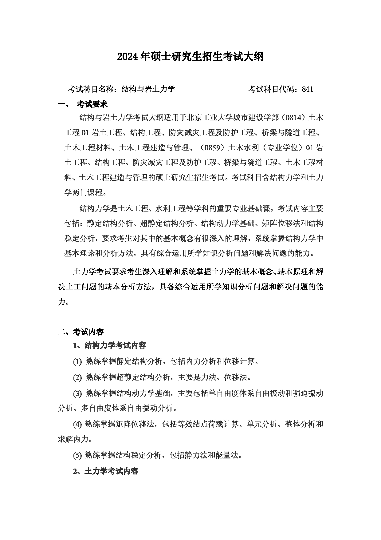 2024考研大纲:北京工业大学2024年考研自命题科目 841 结构与岩土力学 考试大纲第1页 2024考研大纲:北京工业大学2024年考研自命题科目 841 结构与岩土力学 考试大纲第1页