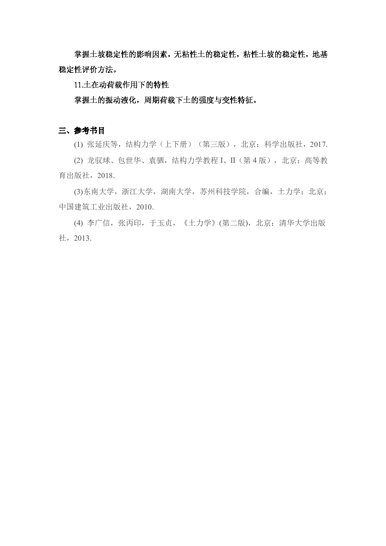 2024考研大纲:北京工业大学2024年考研自命题科目 841 结构与岩土力学 考试大纲第3页 2024考研大纲:北京工业大学2024年考研自命题科目 841 结构与岩土力学 考试大纲第3页