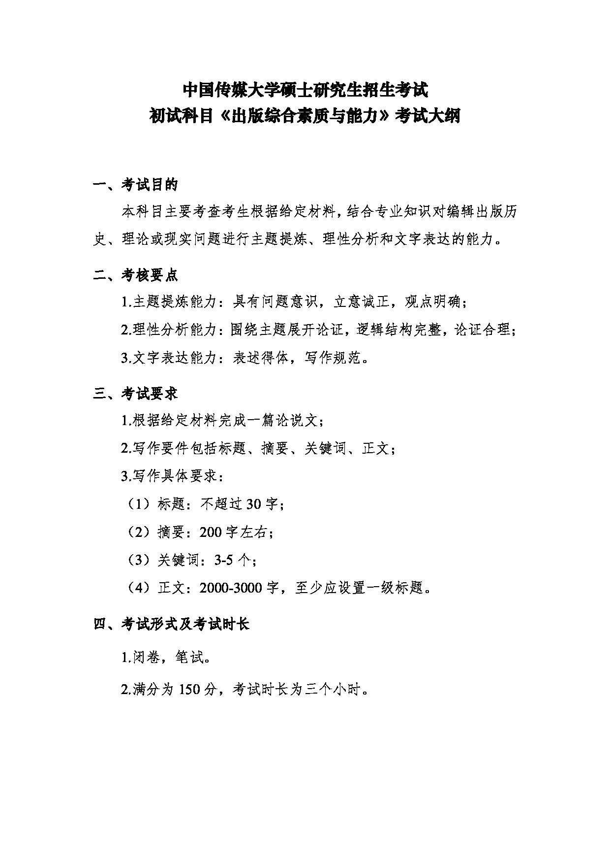 2024考研大纲:中国传媒大学2024年考研自命题科目 335出版综合素质与能力 考试大纲第1页 2024考研大纲:中国传媒大学2024年考研自命题科目 335出版综合素质与能力 考试大纲第1页