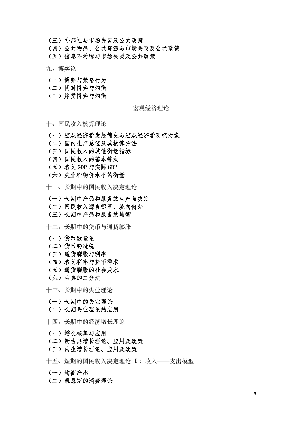 2024考研大纲:辽宁大学2024年考研 004金融与贸易学院 2002 经济学基础理论(经济类) 考试大纲第3页 2024考研大纲:辽宁大学2024年考研 004金融与贸易学院 2002 经济学基础理论(经济类) 考试大纲第3页