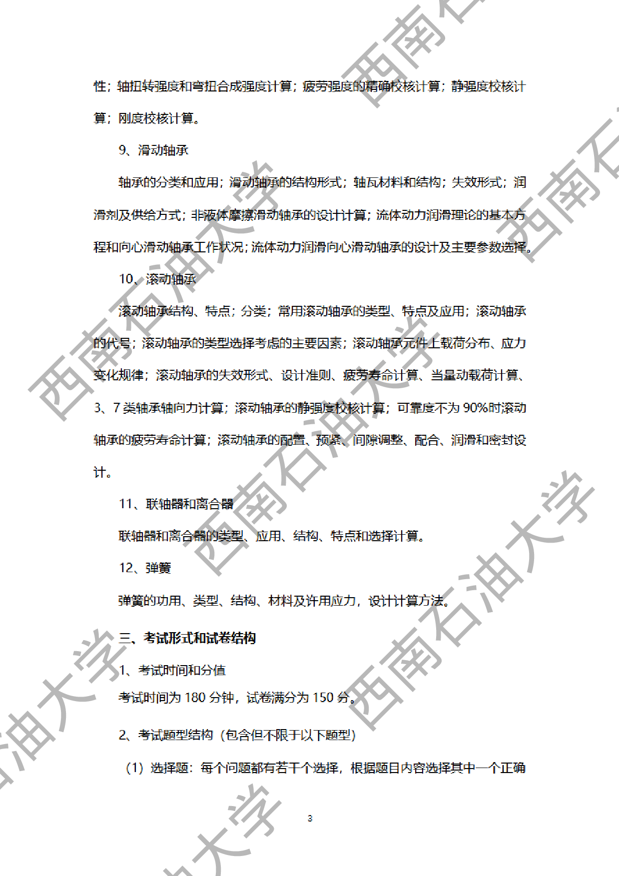 2024考研大纲:西南石油大学2024年考研自命题科目 914机械设计 考试大纲第3页 2024考研大纲:西南石油大学2024年考研自命题科目 914机械设计 考试大纲第3页