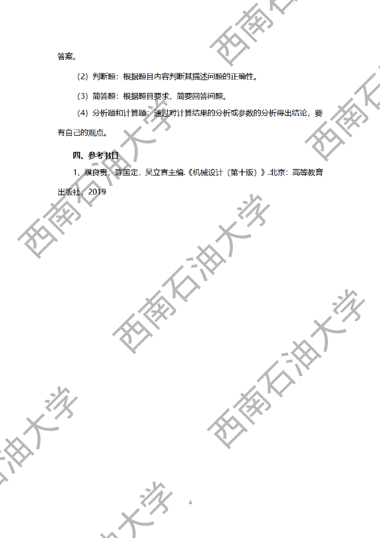 2024考研大纲:西南石油大学2024年考研自命题科目 914机械设计 考试大纲第4页 2024考研大纲:西南石油大学2024年考研自命题科目 914机械设计 考试大纲第4页
