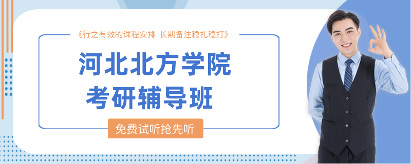 河北北方学院考研辅导班 河北北方学院考研辅导班