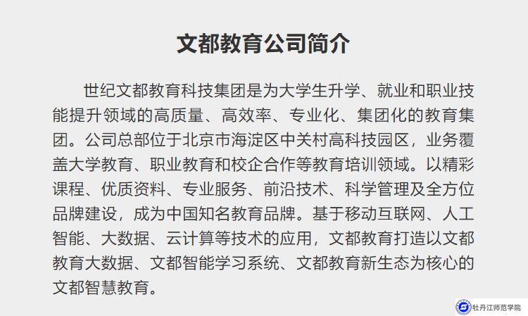 牡丹江师范学院