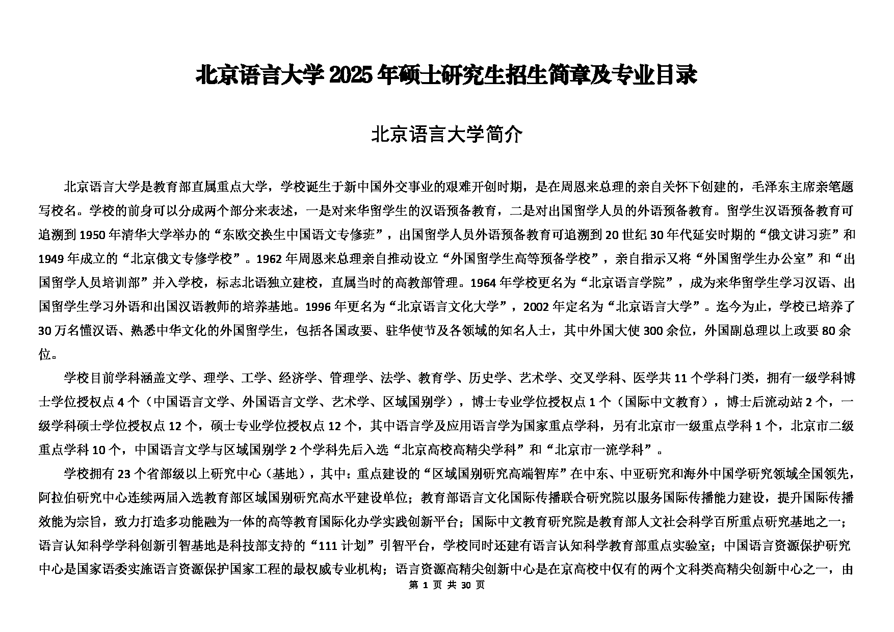 北京语言大学2025年硕士研究生江南网网站登录
及专业目录第1页 北京语言大学2025年硕士研究生江南网网站登录
及专业目录第1页