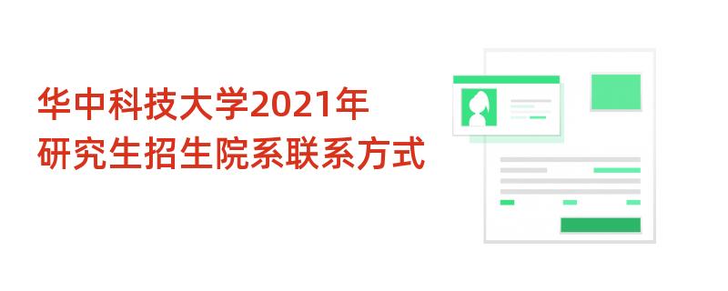 华中科技大学2021年,研究生招生院系联系方式