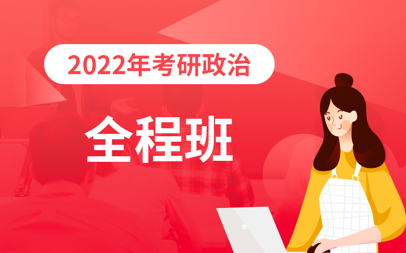 优路教育2022年考研政治全程辅导班