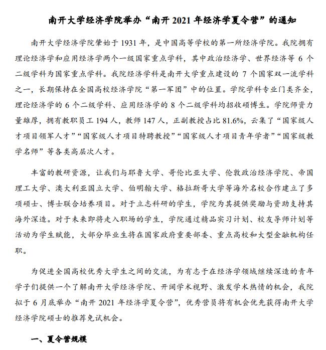 南开大学经济学院举办“南开2021年经济学夏令营”的通知.jpg