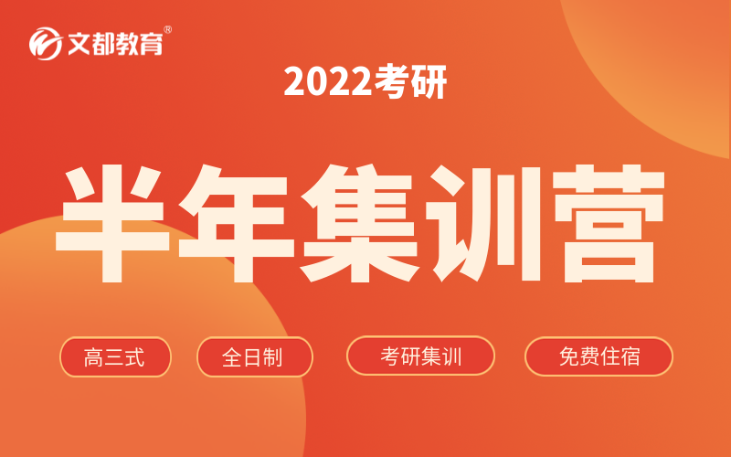 2022考研半年集训营全科标准班（140天）