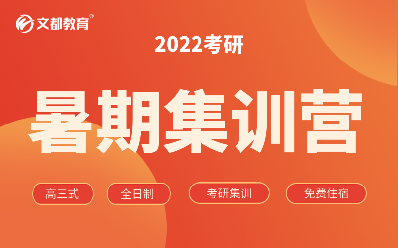 2022考研暑期集训营公共课标准班