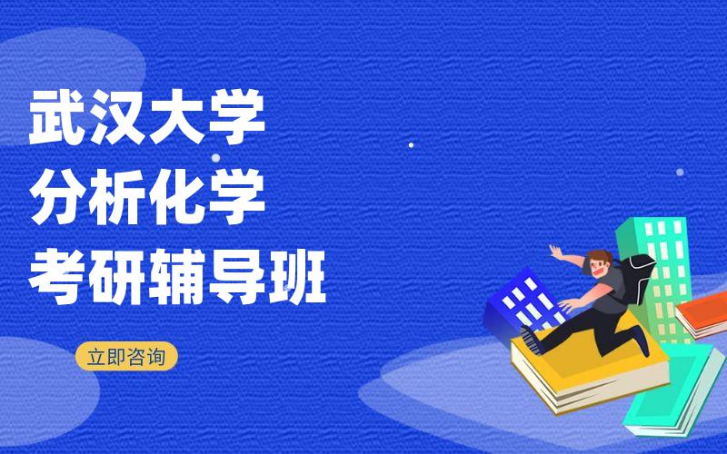 武汉大学分析化学考研辅导班