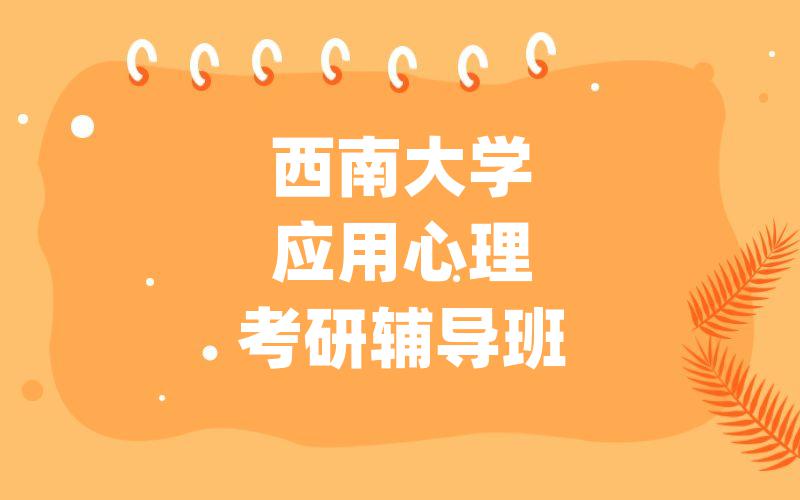 西南大学应用心理考研辅导班