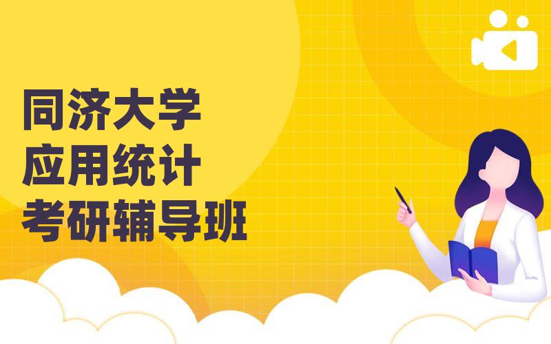 同济大学应用统计考研辅导班