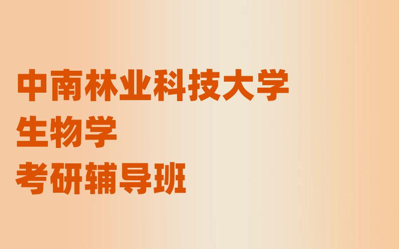 中南林业科技大学生物学考研辅导班