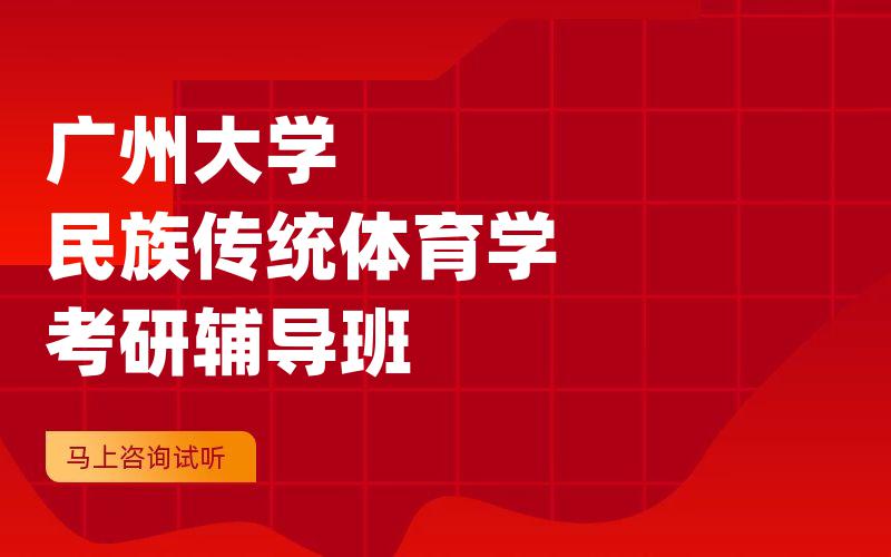 广州大学民族传统体育学考研辅导班