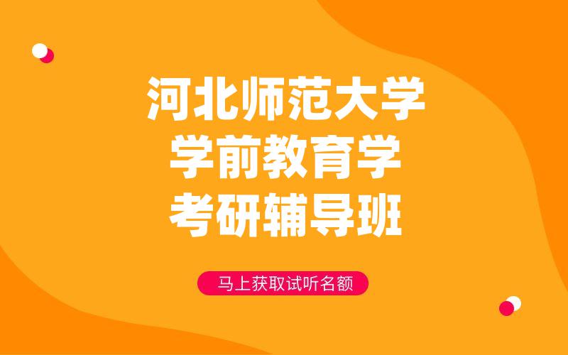 河北师范大学学前教育学考研辅导班