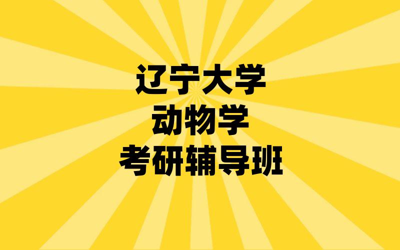 辽宁大学动物学考研辅导班