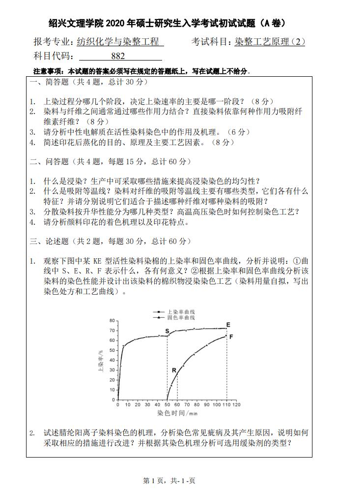 绍兴文理学院2020年考研自命题科目 882染整工艺原理2 考试真题.jpg