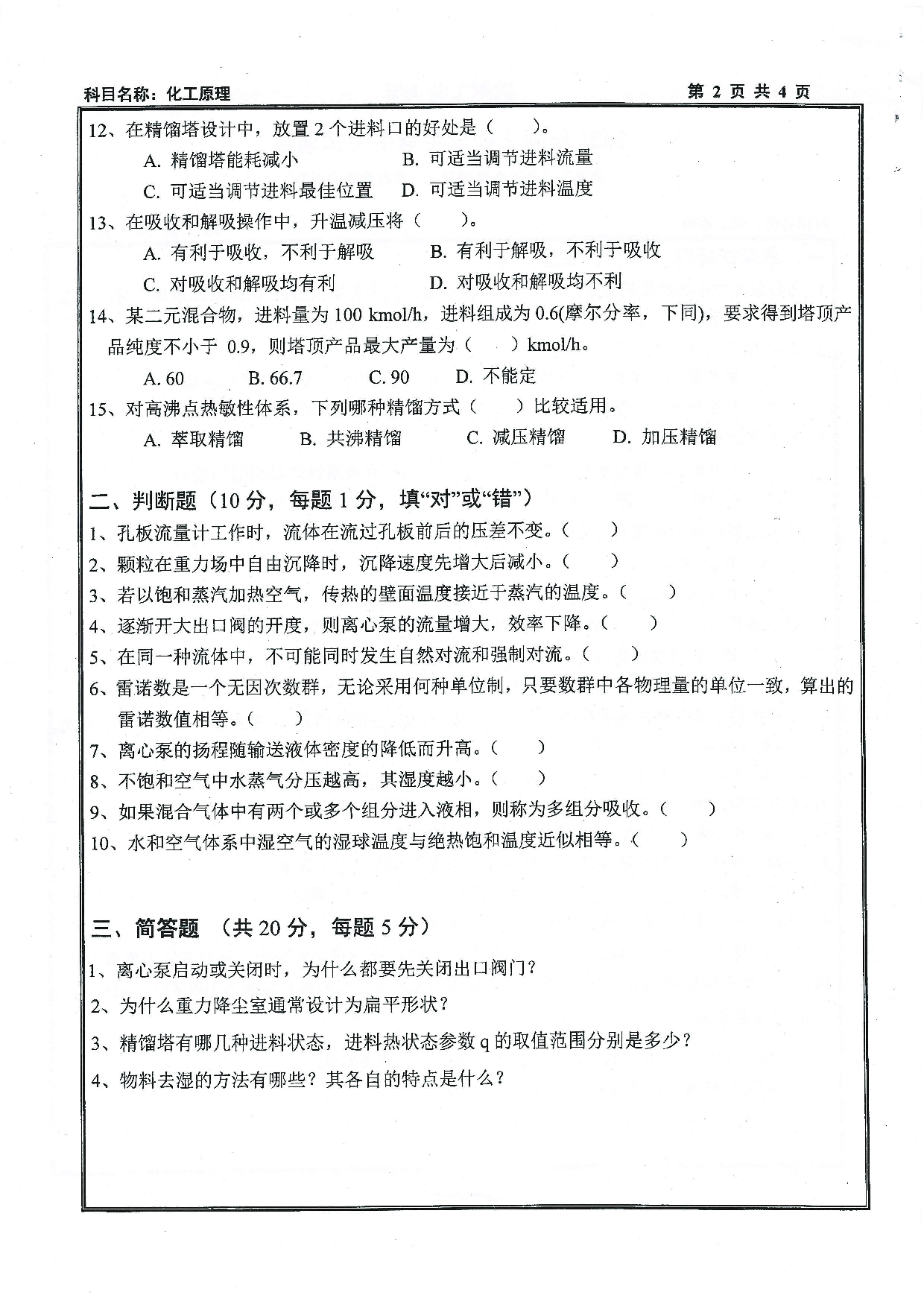 2021考研真题：沈阳工业大学2021年考研自命题科目 851 化工原理 考试真题第2页