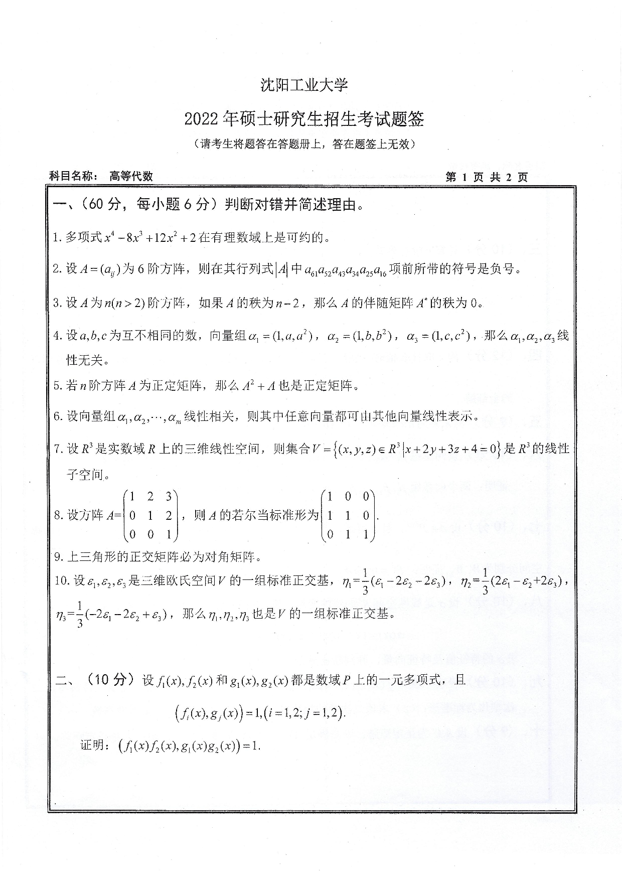 2022考研真题：沈阳工业大学2022年考研自命题科目  817 高等代数（2022）  考试真题第1页