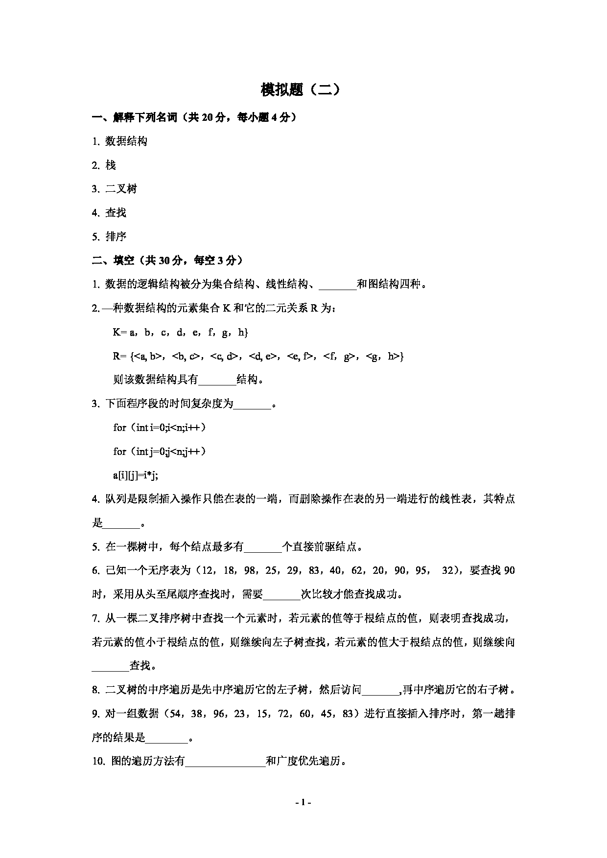 2021考研真题：沈阳工业大学2021年考研自命题科目 《数据结构与算法》模拟题（二） 考试真题第1页