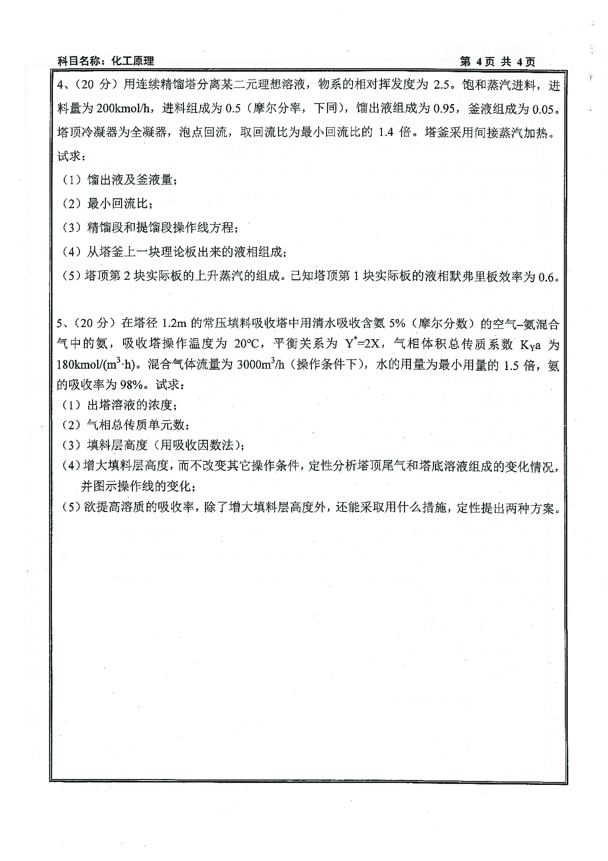 2021考研真题：沈阳工业大学2021年考研自命题科目 851 化工原理 考试真题第4页