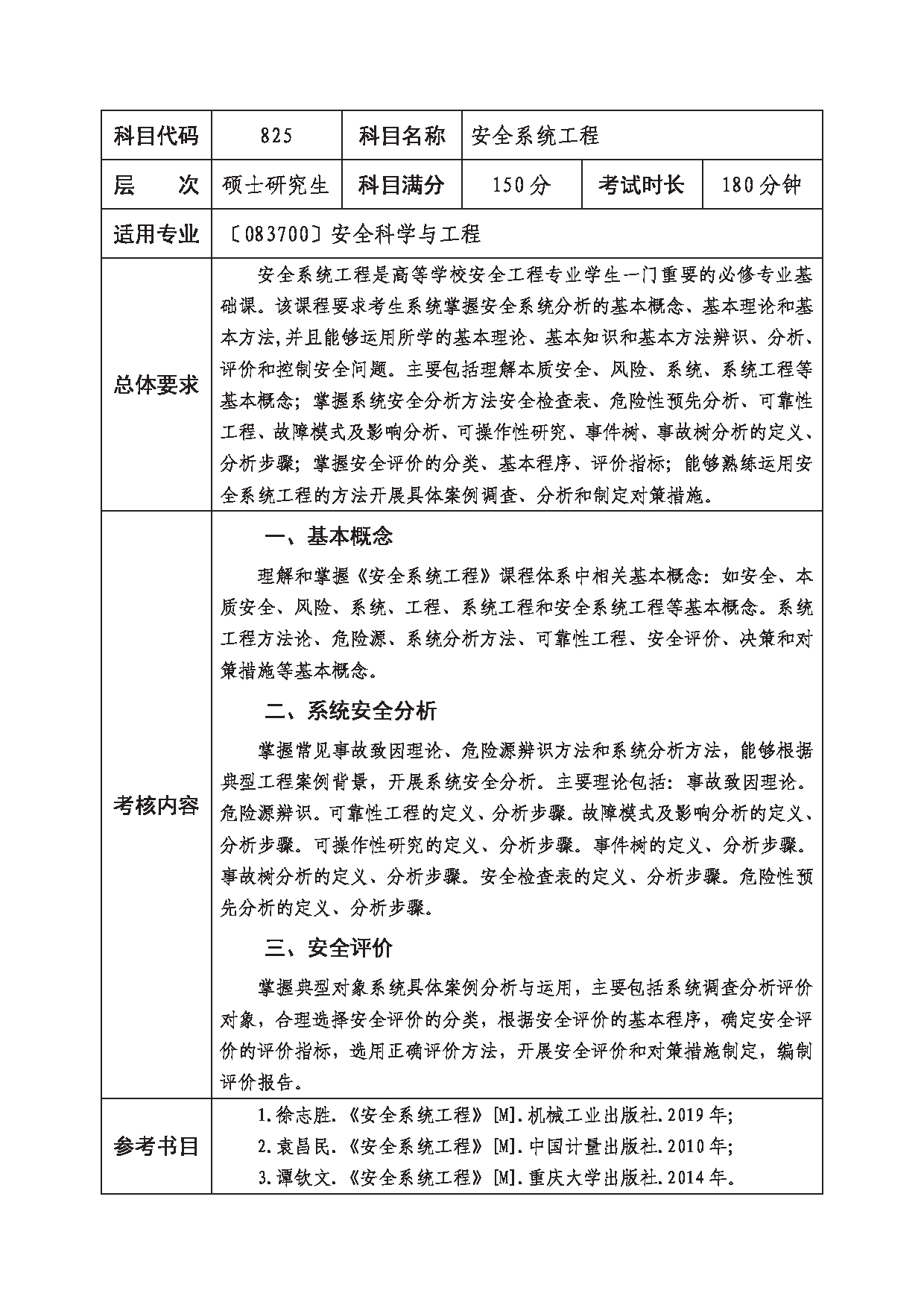 2023考研大纲：西南科技大学2023年考研自命题科目 825 安全系统工程 考试大纲第1页