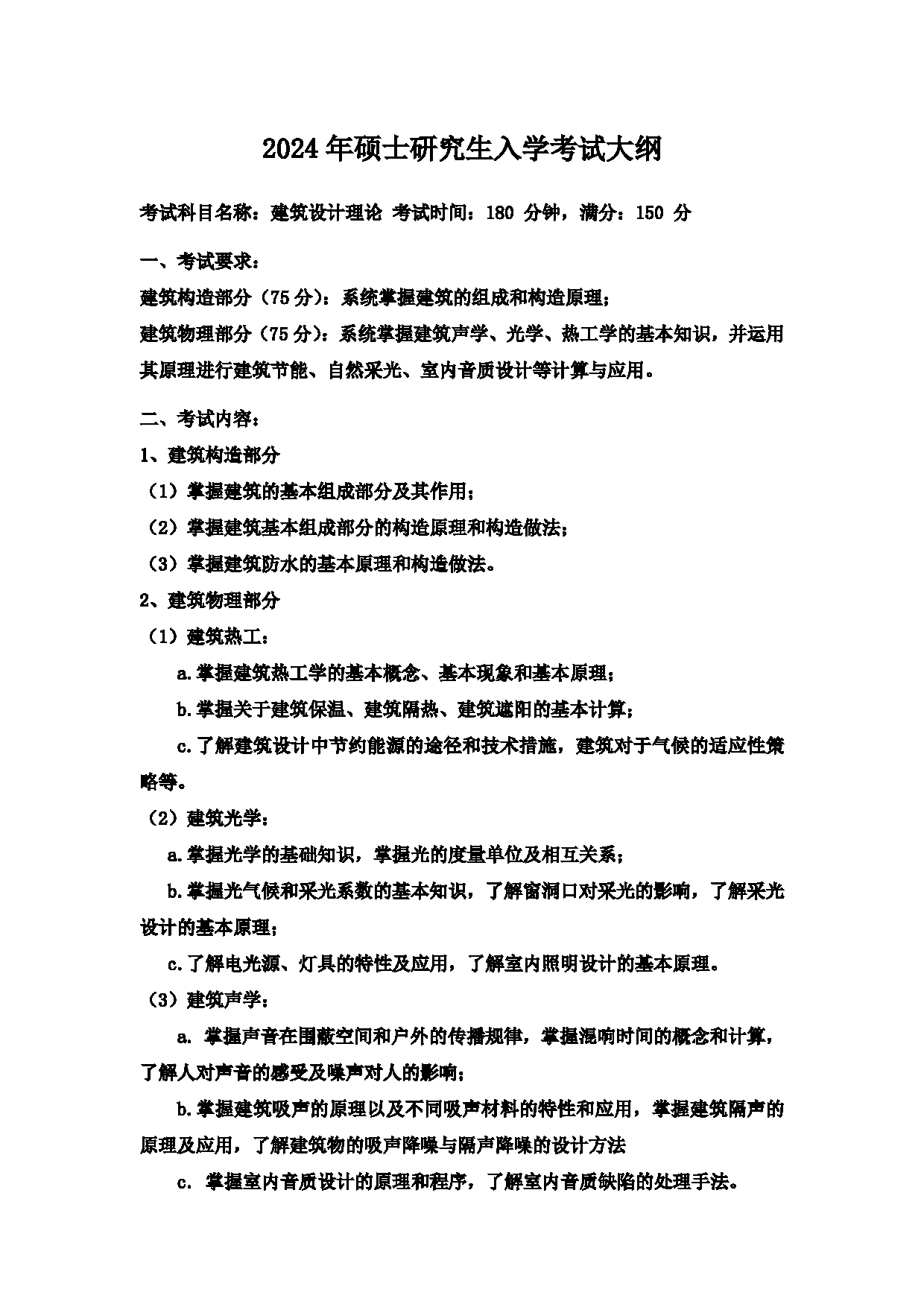 2024考研大纲：中国石油大学2024年考研自命题科目 835 建筑设计理论 考试大纲第1页