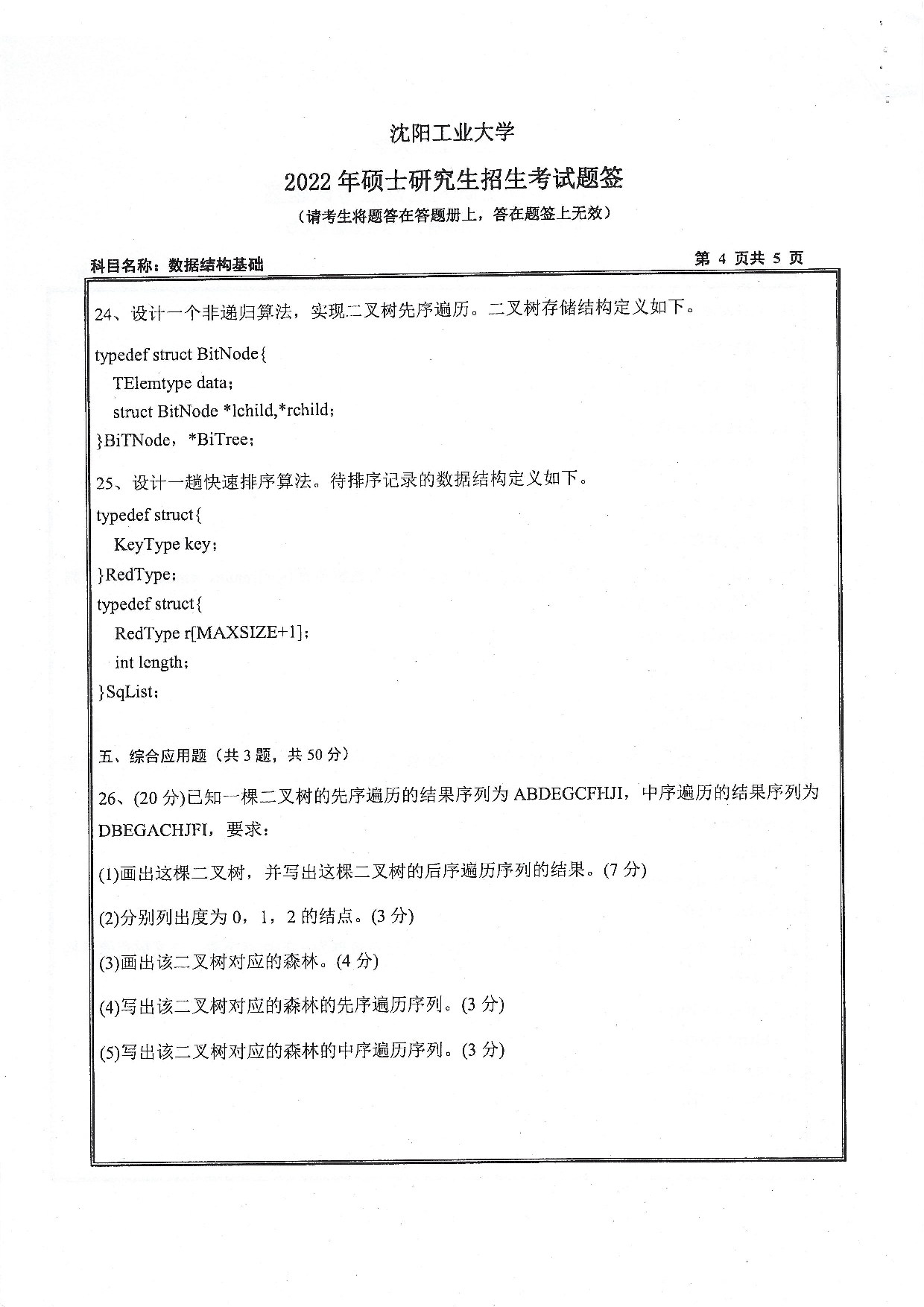 沈阳工业大学2022年考研真题：007 人工智能学院-855 数据结构与基础（2022）第4页