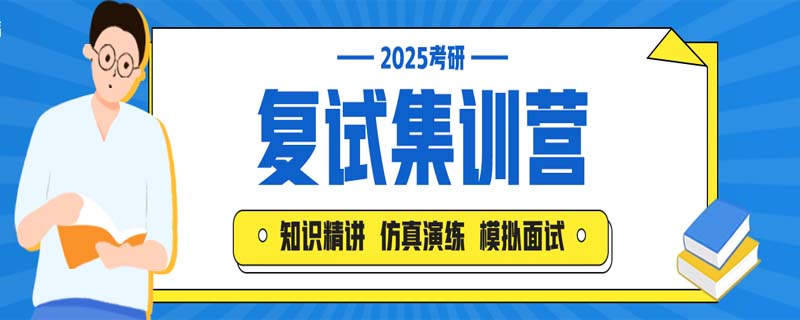 文都考研25级复试集训营《全国开课》