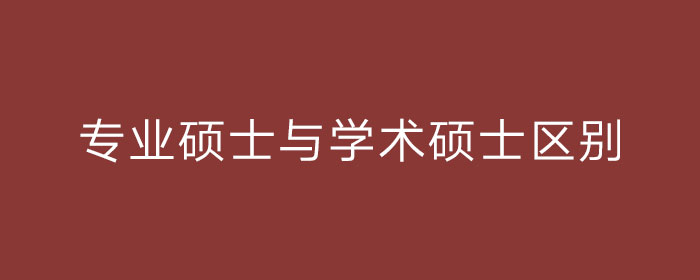 专业硕士与学术硕士的区别