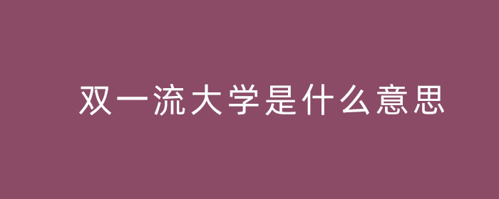 双一流大学是什么意思