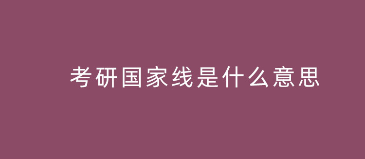 考研国家线是什么意思