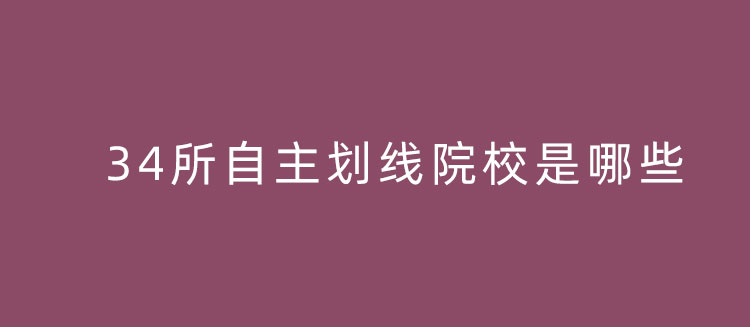 34所考研自主划线学校是哪些