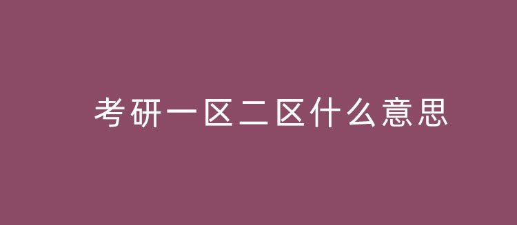 考研一区二区什么意思