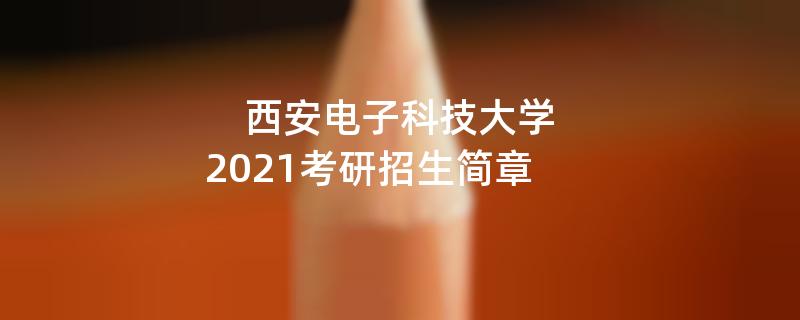 西安电子科技大学2021考研
