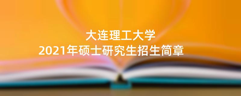 大连理工大学2021年硕士研究生江南网网站登录
