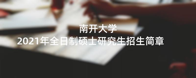 南开大学2021年全日制硕士研究生
