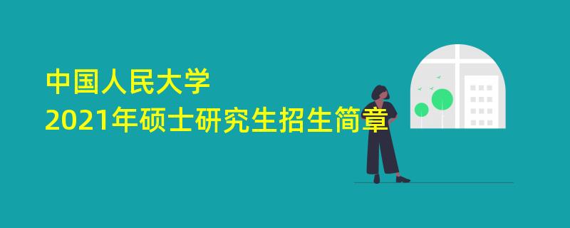 中国人民大学2021年硕士研究生
