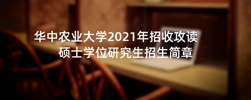 华中农业大学2021年招收攻读硕士学位研究生江南网网站登录
