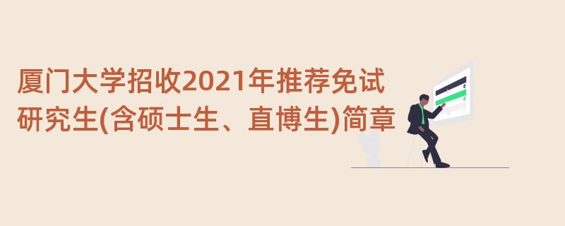 厦门大学招收2021年推荐免试研究生(含硕士生、直博生)简章