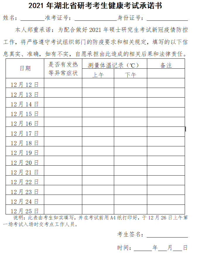 2021年湖北省研考考生健康考试承诺书