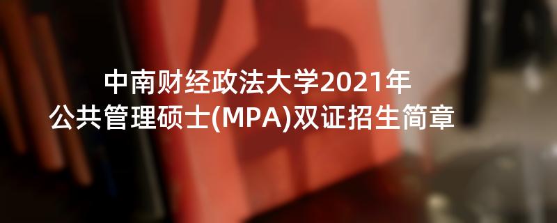 中南财经政法大学2021年公共管理硕士(MPA)双证江南网网站登录
