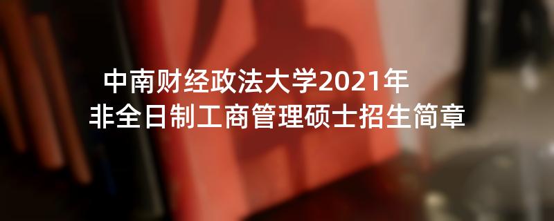 中南财经政法大学2021年非全日制工商管理硕士江南网网站登录
